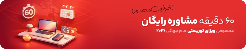 بنر ثبت نام ویزای جام جهانی 2026